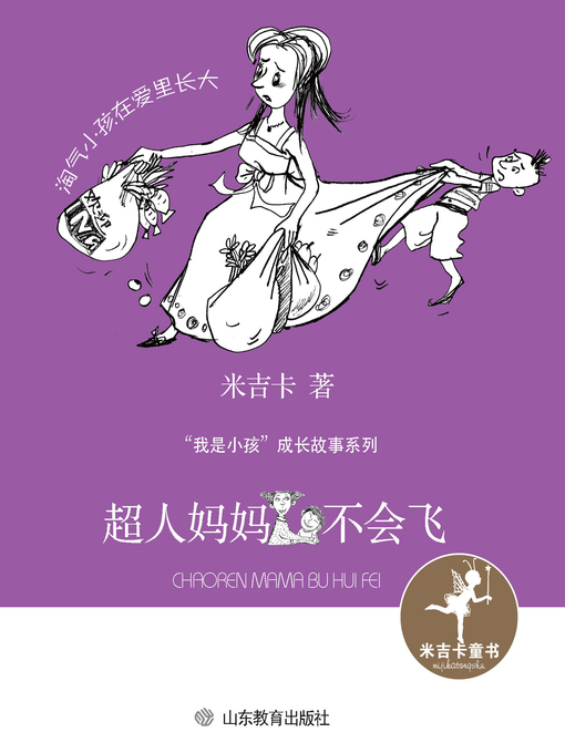 Cover image for 超人妈妈不会飞